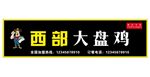 西部大盘鸡门头招牌