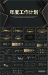 黑金简约风工作汇报ppt