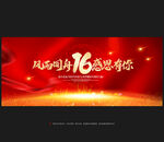 16周年庆