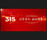 315晚会