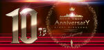 10周年
