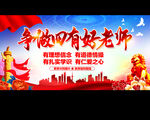 四有好老师