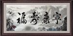 福寿康宁
