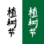 植树节矢量