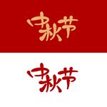 中秋节