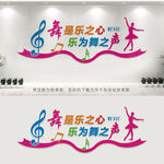 音乐舞蹈室文化墙