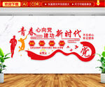 青春心向党建功新时代文化墙
