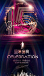  15周年