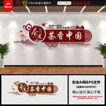 茶文化墙