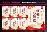 红领巾心向党