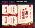 党建红色物业