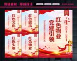 党建红色物业