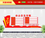 中小学生守则文化墙