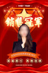 销售冠军