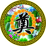 奠字
