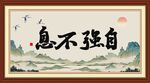 自强不息