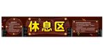 木纹休息区贴图充电宝说明