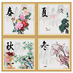 春夏秋冬
