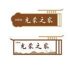 中式门牌