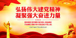 弘扬伟大建党精神 凝聚强大奋进