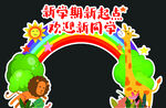 开学拱门 彩虹拱门