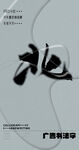 书法字