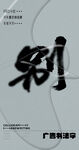 书法字