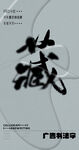 书法字