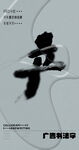 书法字