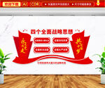 四个全面文化墙