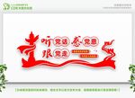 听党话跟党走
