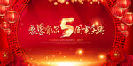 5周年