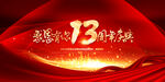 13周年