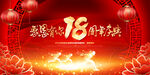 18周年