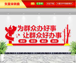 为群众办好事文化墙