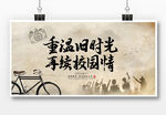 重温旧时光再续校园情