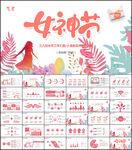 女性女人妇联三八妇女节PPT