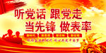 听党话 跟党走 当先锋 做表率