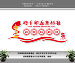 好干部五条标准文化墙