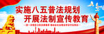 八五普法规划