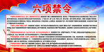 六项禁令   