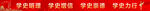 学四史海报