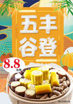 五谷丰登
