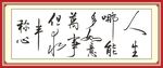 毛笔字