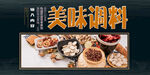 美味调料