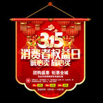 315促销吊旗