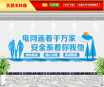 电网文化墙
