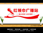 红领巾广播站