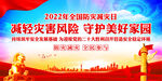 防灾减灾日