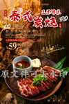 泰式炭烧肉